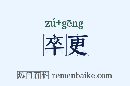 卒更是什么意思的图片